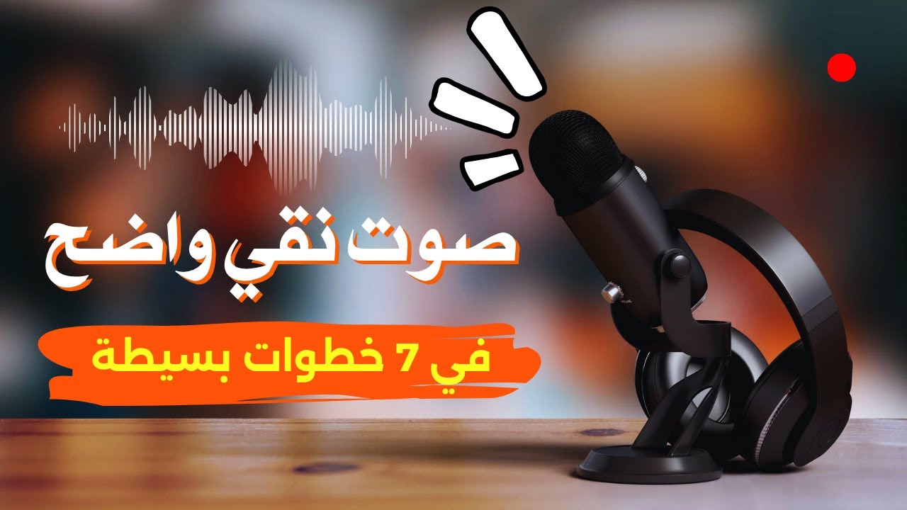 🎙️ 7 طرق لصوت نقي وواضح 🎙️