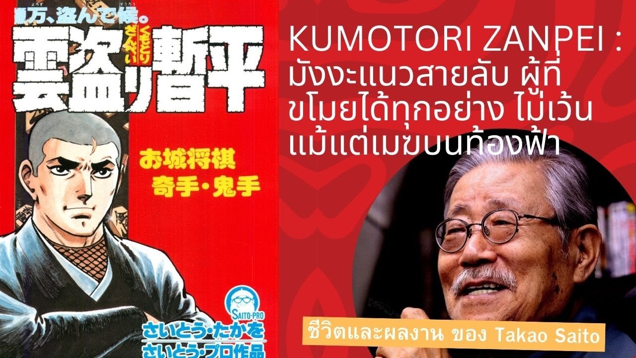 EP3: Kumotori Zanpei : มังงะแนวสายลับ ผู้ที่ขโมยได้ทุกอย่าง ไม่เว้นแม้แต่เมฆบนท้องฟ้า