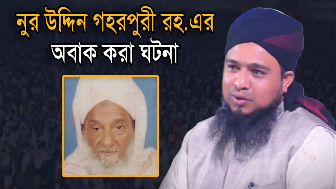 নুর উদ্দিন গহরপুরী রহ. অবাক করা ঘটনা || মাওলানা আব্দুল মোনায়েম খান আনসারী || 07 08 2024