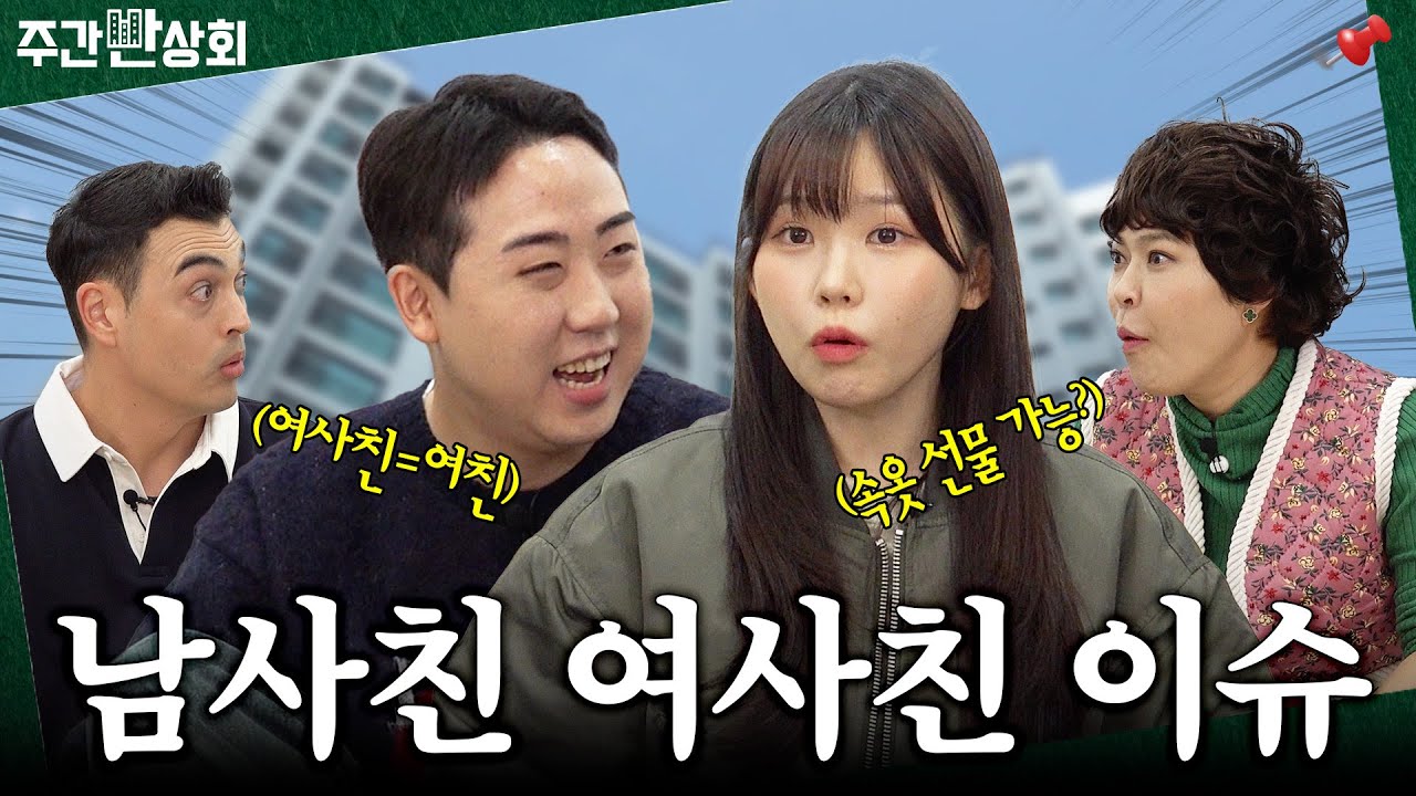 남사친 여사친 이슈!🤔 전 여친이 내 결혼식에 참여 가능?💍 | 주간반상회 EP.06