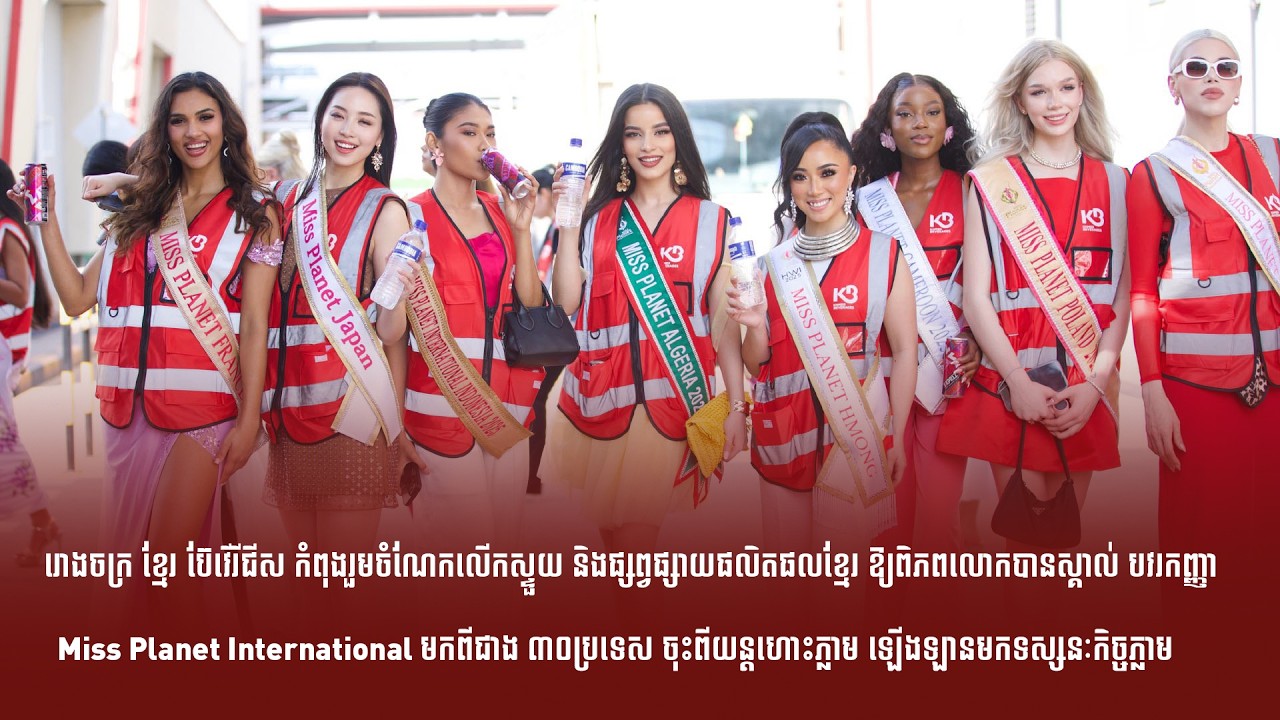 រោងចក្រ ខ្មែរ ប៊ែវើរីជីស កំពុងរួមចំណែកលើកស្ទួយ និងផ្សព្វផ្សាយផលិតផលខ្មែរ ឱ្យពិភពលោកបានស្គាល់