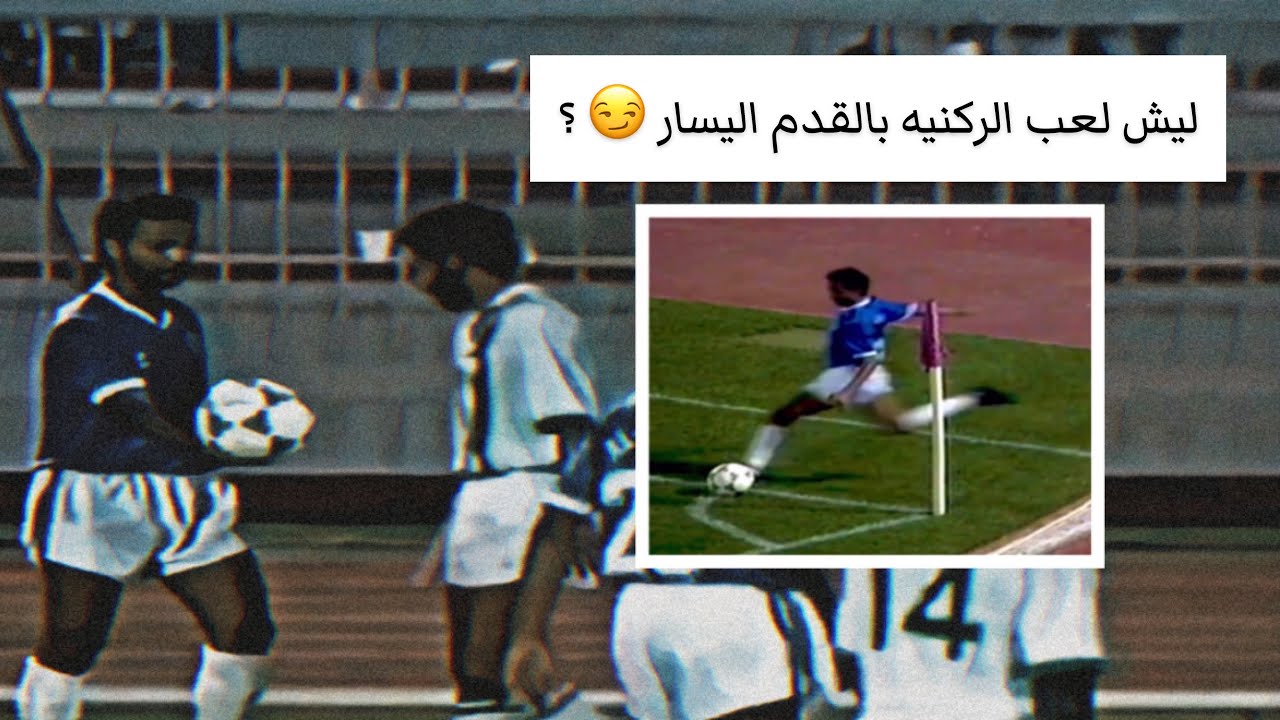 يوسف الثنيان ضد الأهلي وتحدي خاص مع محمد عبدالجواد | الدوري 1988 - 1409