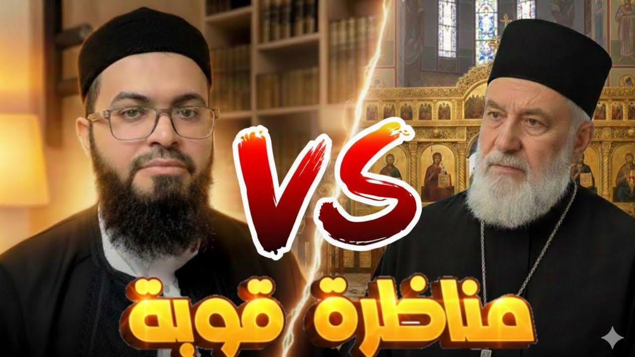 هل الإنجيل محفوظ أم محرّف؟ مناظرة قوية بين الشيخ زين خيرالله ومسيحي تقلب الموازين