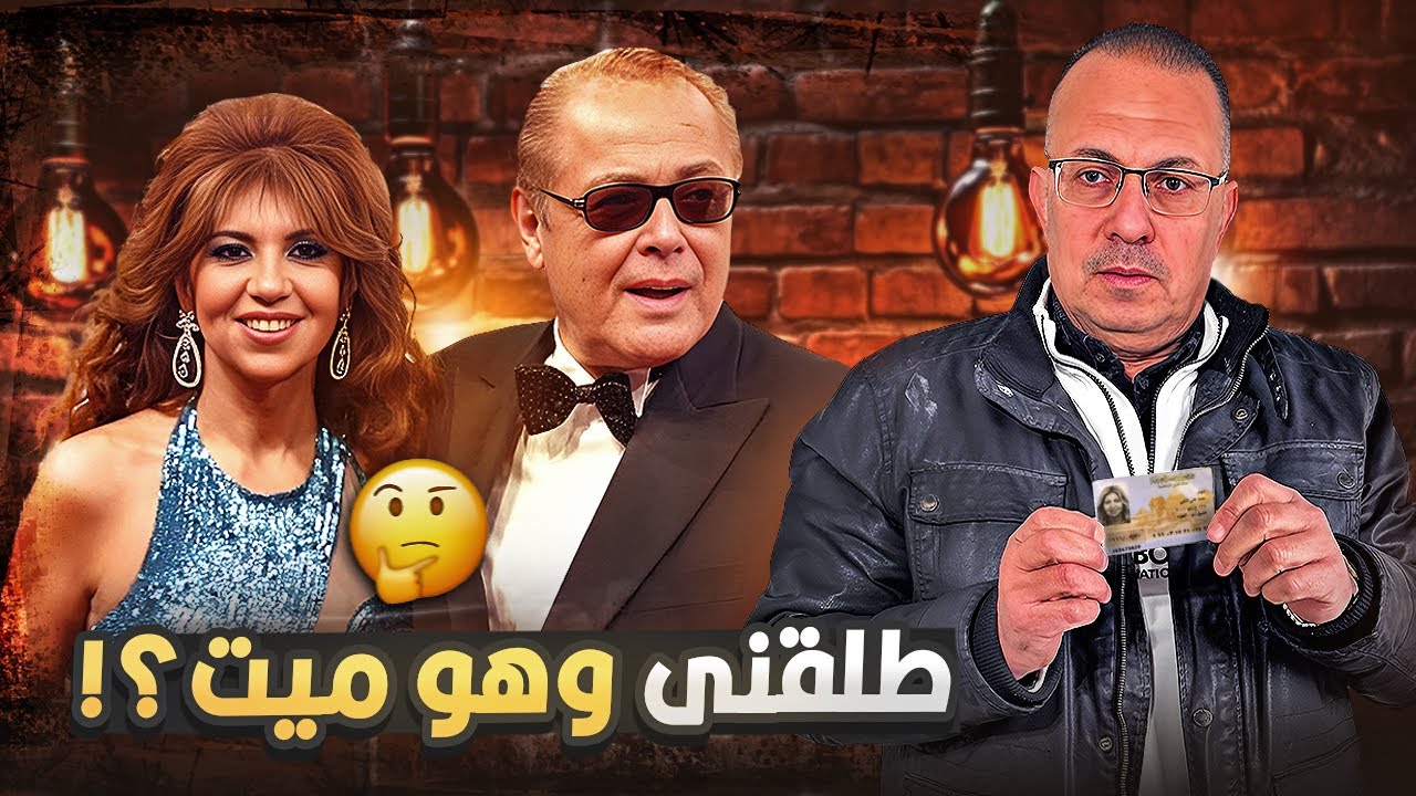 أزاى الفنان محمود عبدالعزيز طلق مراته بوسي شلبي وهو مــ ـيــ ـت فى قـ ـبــ ـره | الحقيقه كامله