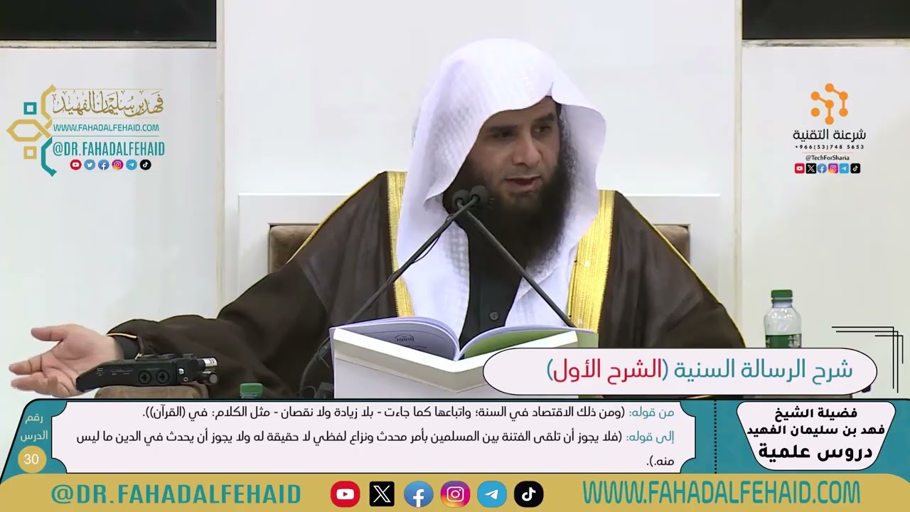 شرح الرسالة السنية لشيخ الإسلام ابن تيمية-الشرح الأول (30) للشيخ فهد بن سليمان الفهيد -حفظه الله-