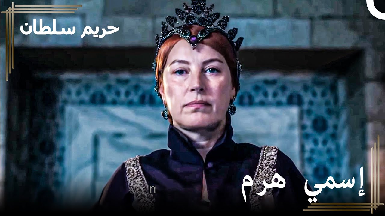 من العبودية للسلطنة #150 - عدك لأسفك دم الأعداء! | حريم السلطان