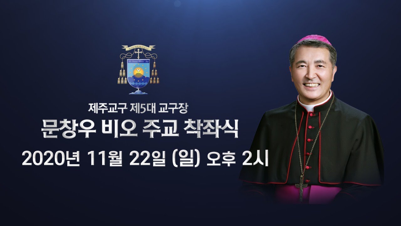[특별생중계] 제주교구 제5대 교구장 문창우 비오 주교 착좌식