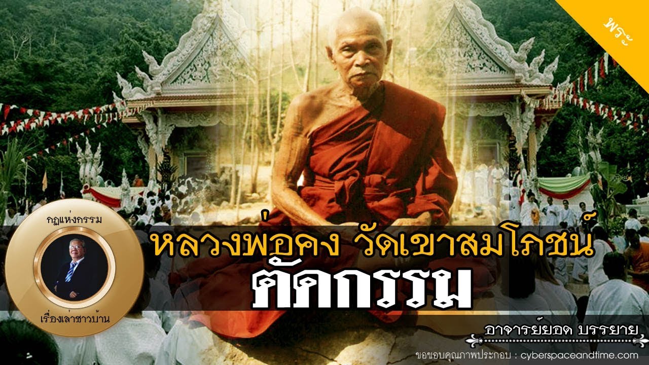 อาจารย์ยอด : หลวงพ่อคง วัดเขาสมโภชน์ ตัดกรรม [พระ] new