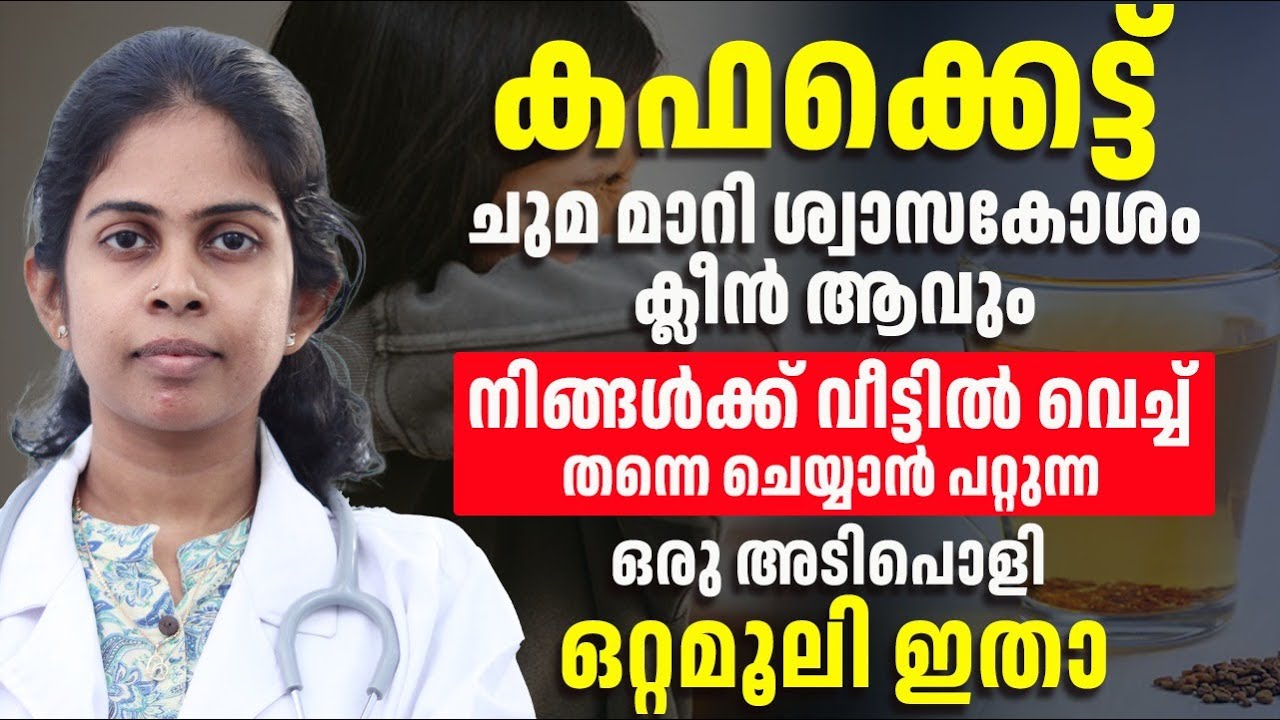 കഫക്കെട്ട് മാറ്റാൻ വീട്ടിൽ വെച്ച് ചെയ്യാൻ പറ്റുന്ന ഏറ്റവും നല്ല  ഒറ്റമൂലി ഇതാണ്