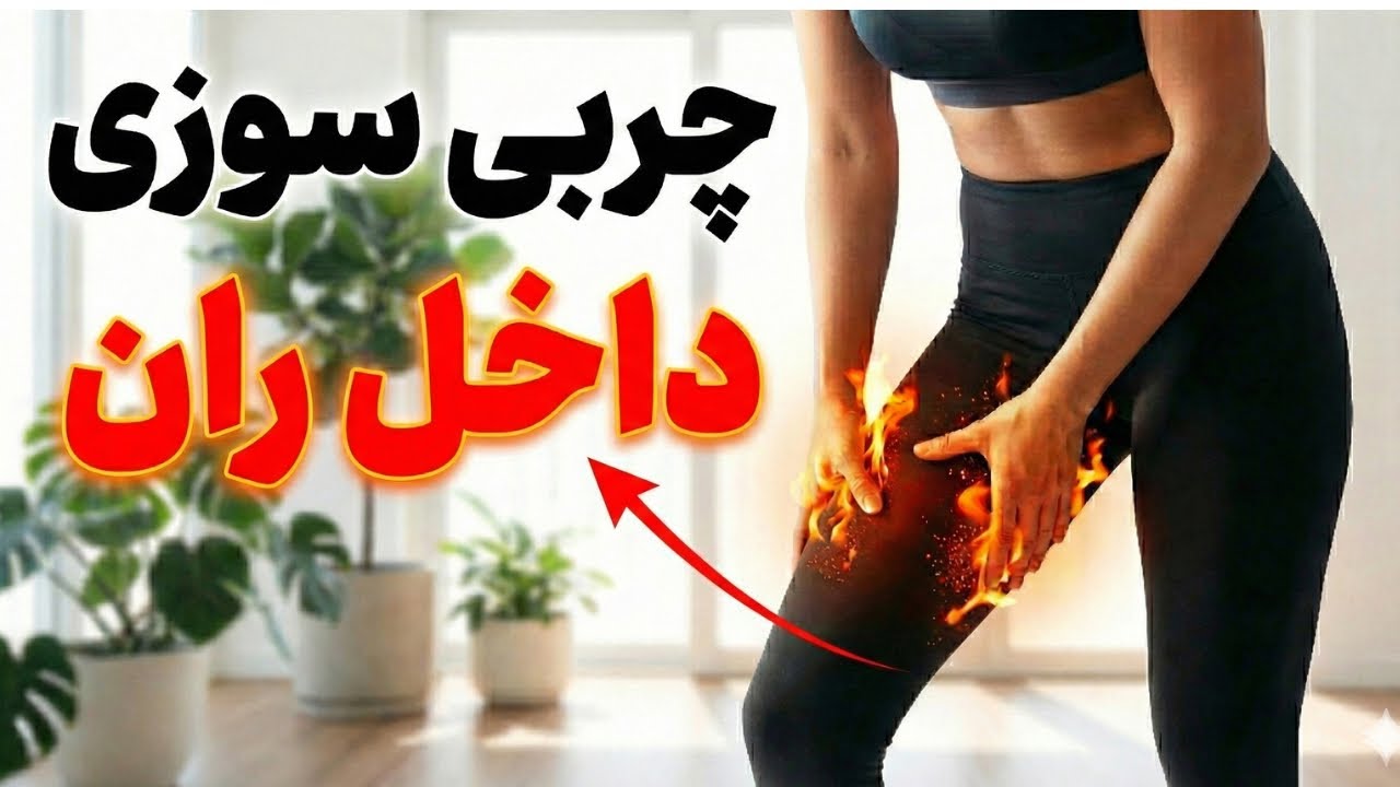 ۶ دقیقه تمرین داخل ران | بدون وسیله در خانه