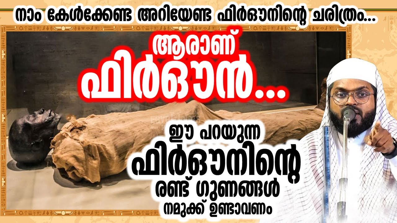 ആരാണ് ഫിർഔൻ.? ഈ പറയുന്ന ഫിർഔനിന്റെ രണ്ട് ഗുണങ്ങൾ നമുക്ക് ഉണ്ടാവണം.!! USTHAD : KUMMANAM NIZAMUDHEEN