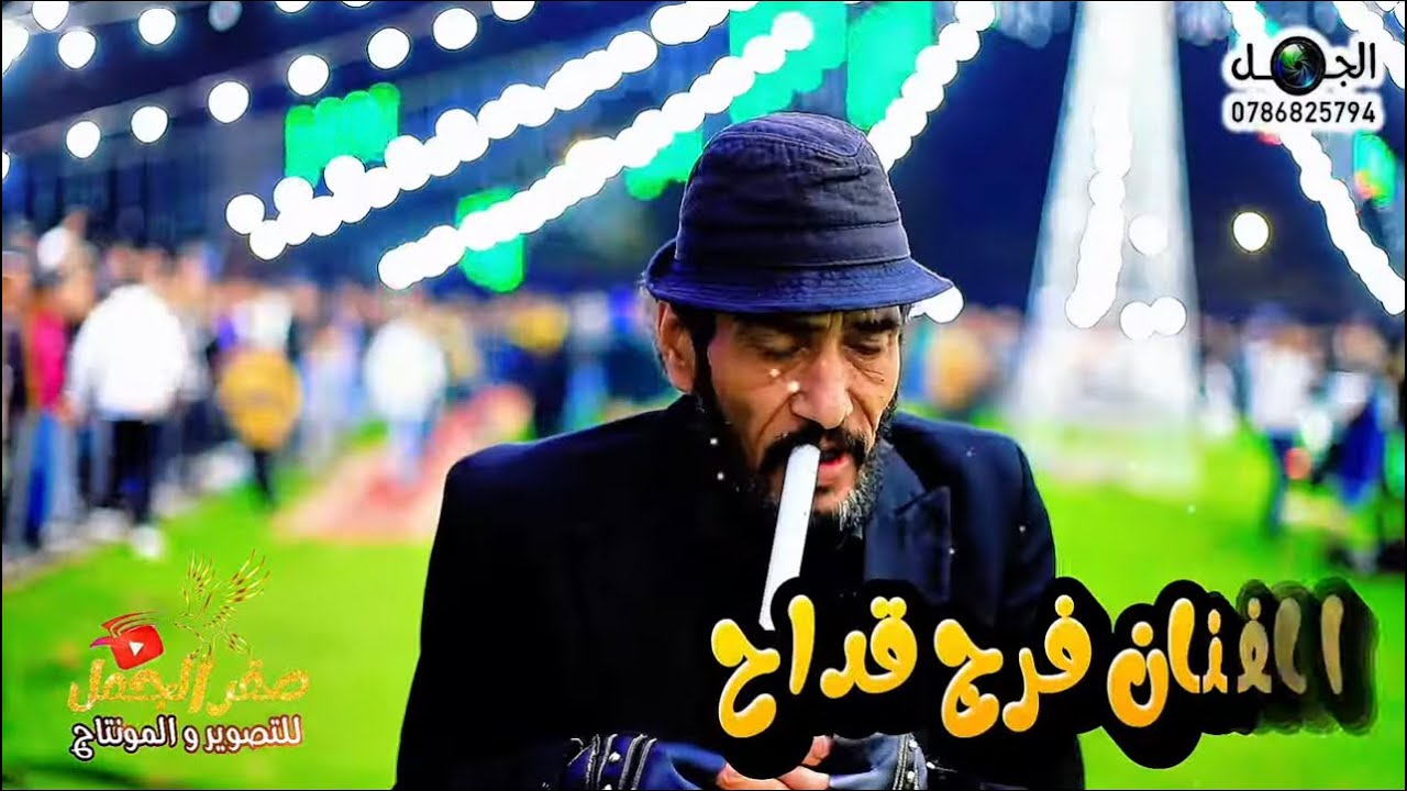 ‏شبيبه ايام التسعينات الفنان فرج قداح أسطورة الشبيبه فاروق النصراوي مهرجان الغور المخرج صقر الجمل 