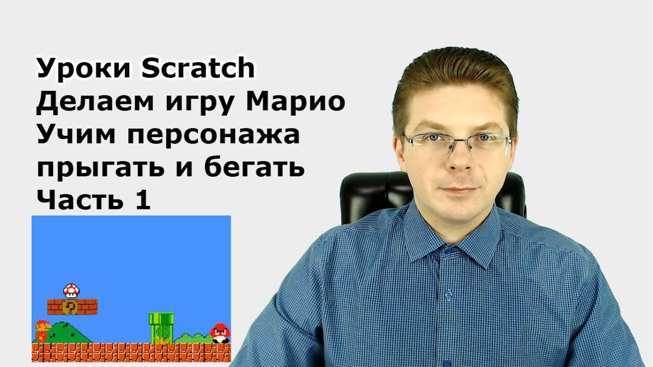 Уроки Scratch / Делаем игру Марио - Учим персонажа прыгать и бегать - Часть 1