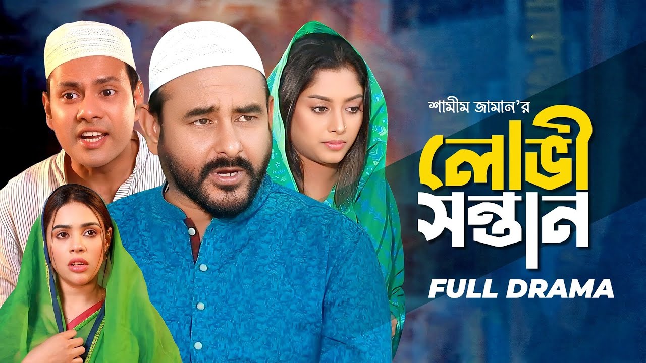 লোভী সন্তান | Lobhi Sontan | Shamim Zaman | Sujon Habib | Sanjida | Tonny | Bangla New Natok 2025