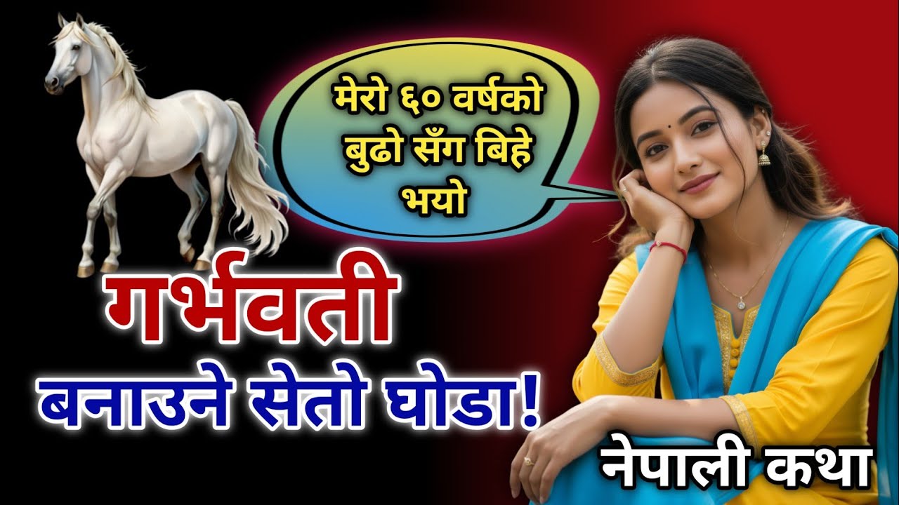 गर्भवती बनाउने सेतो घोडा! सुन्दा पनि विश्वास नलाग्ने कथा | Nepali Emotional Story | Nepali Suvichar 