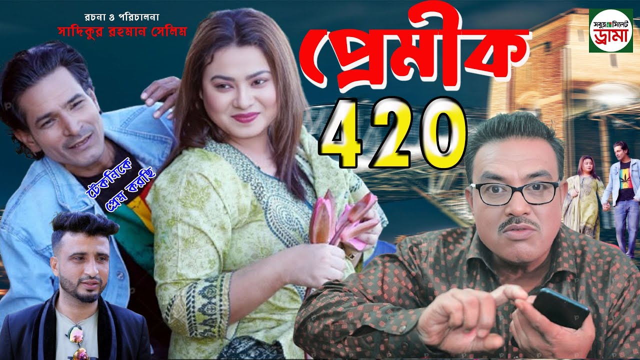 SYLHETI NATOK || PRAMIK 420 || প্রেমীক ৪২০ || মতই ও মানিকের কমেডি নাটক 2026
