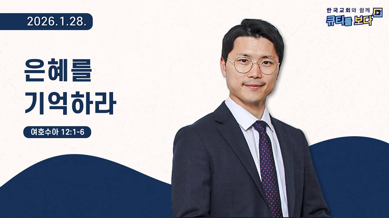 [한국교회와 함께 큐티를보다]2026년 1월 28일(KOR/ENG/CHN/JPN SUB)