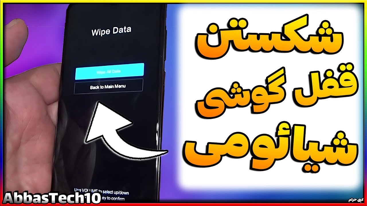 بازکردن قفل گوشی | شکستن قفل گوشی سامسونگ و شیائومی بدون کامپیوتر