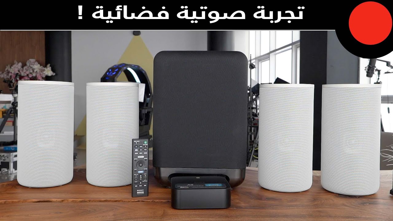 مسرح منزلي ذكي بصوتيات 360 درجة ! SONY HT-A9 & SONY SA-SW5