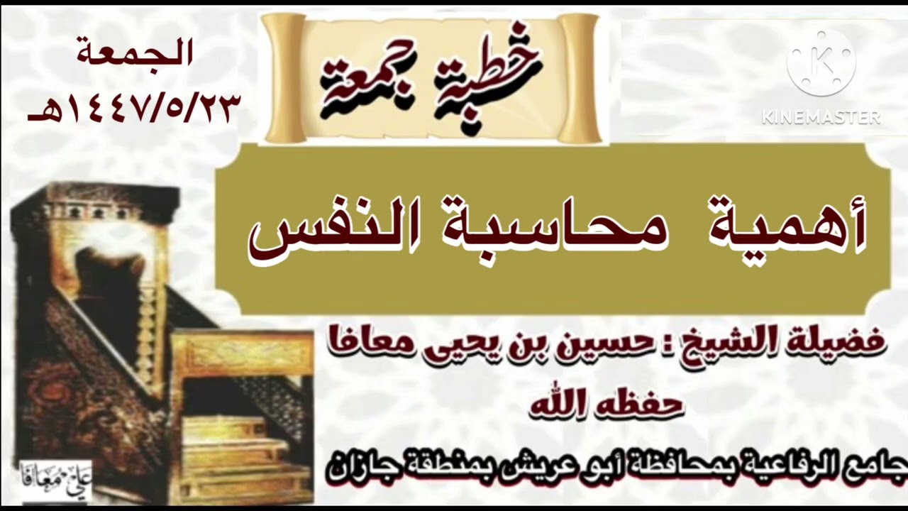 أهمية محاسبة النفس | خطبة جمعة لفضيلة الشيخ حسين بن يحيى معافا حفظه الله 