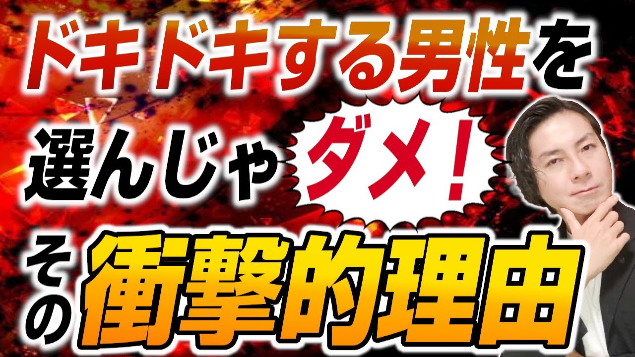 ドキドキする男性を選んではいけない理由