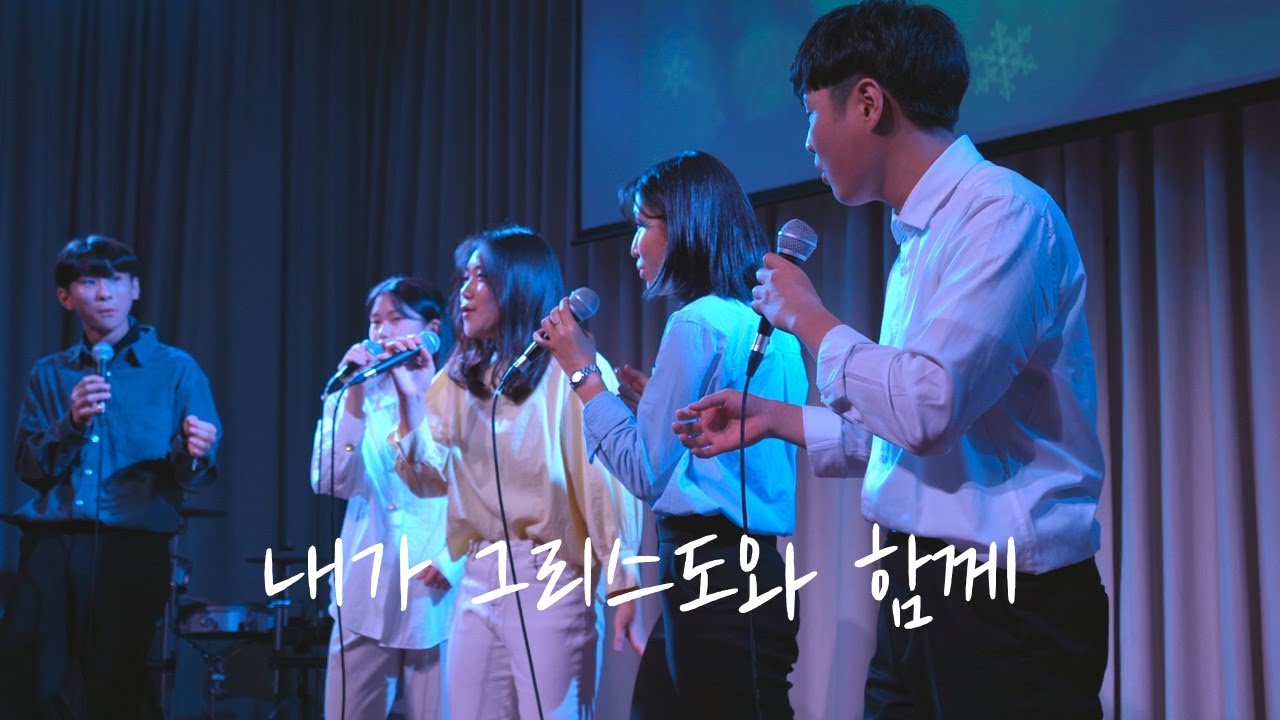 [드리미학교] 내가 그리스도와 함께 - Music Performance