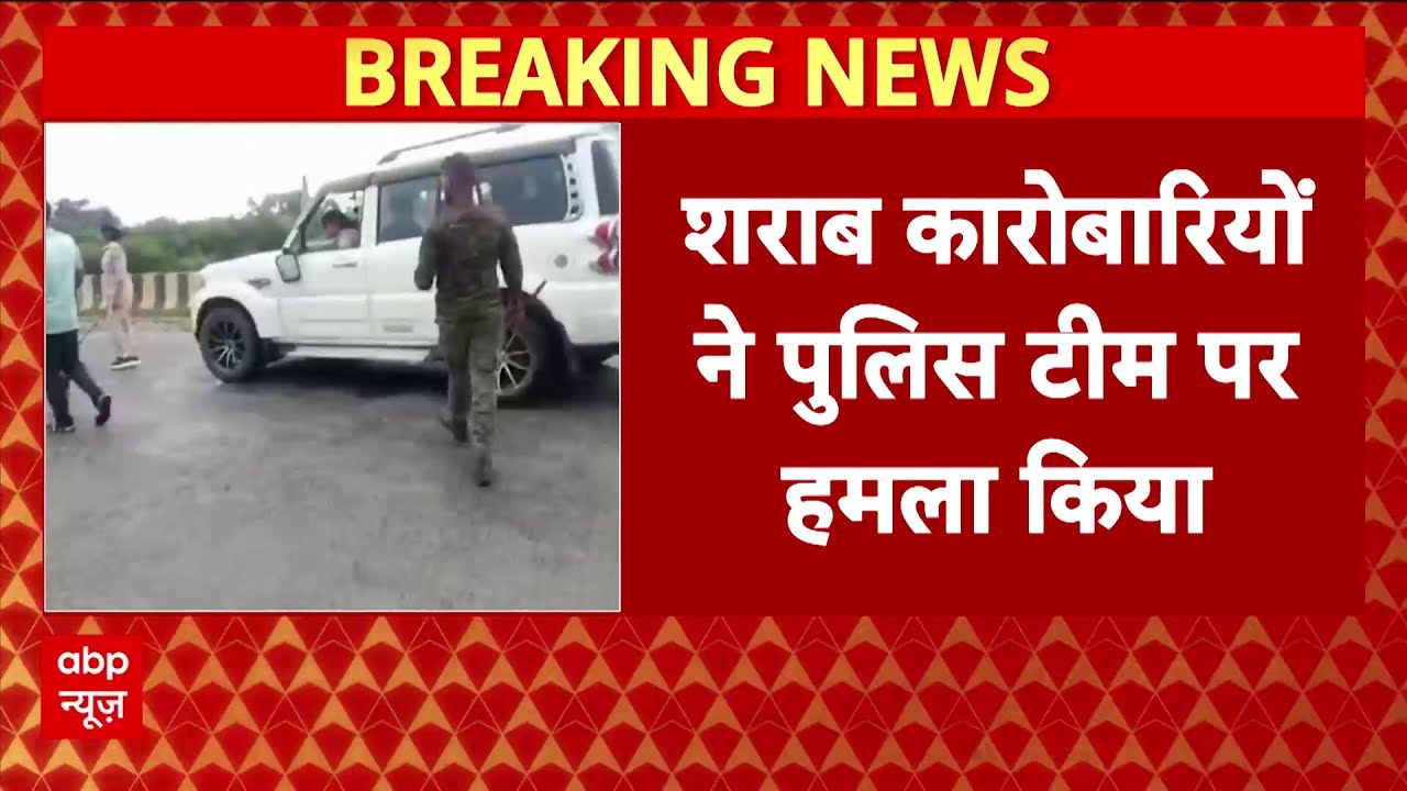 Bihar Police Attack: गयाजी में उत्पाद विभाग की टीम पर हमला, जमकर चलाए गए ईंट-पत्थर