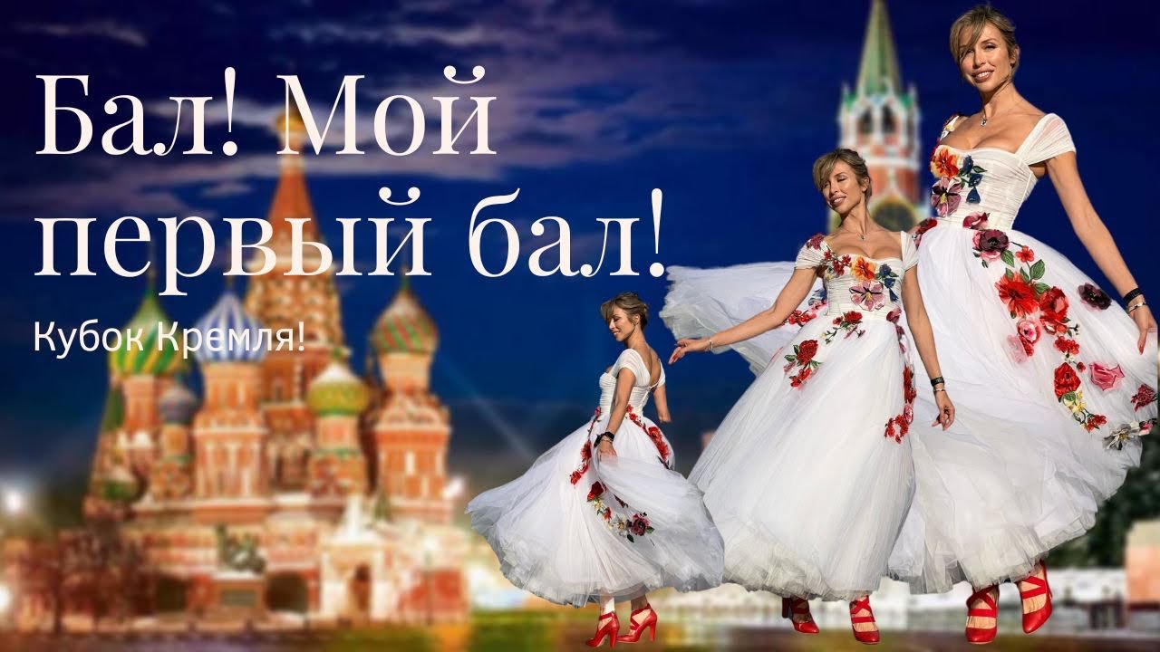 Мой первый бал! Кубок Кремля!