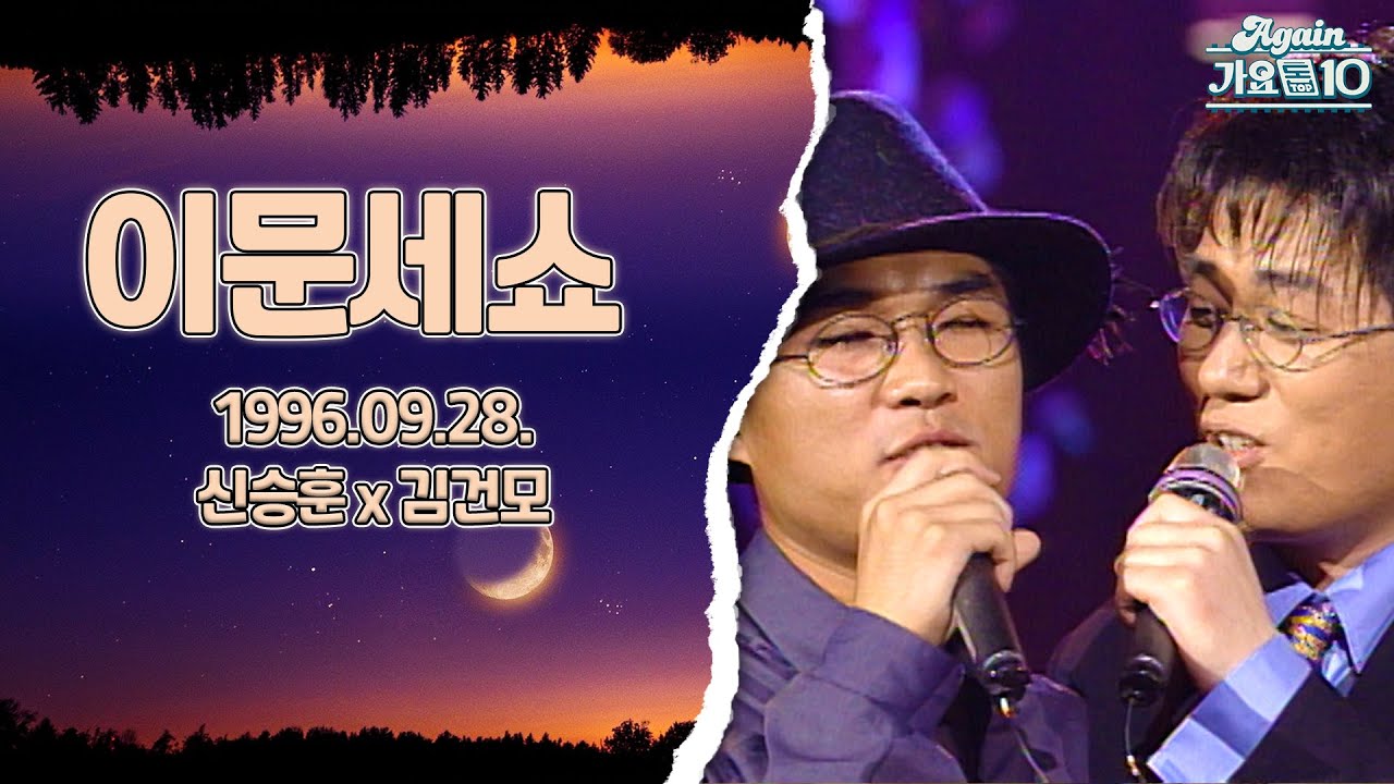 [KBS 이문세쇼 풀영상] 신승훈  x김건모 | KBS 19960928 방송