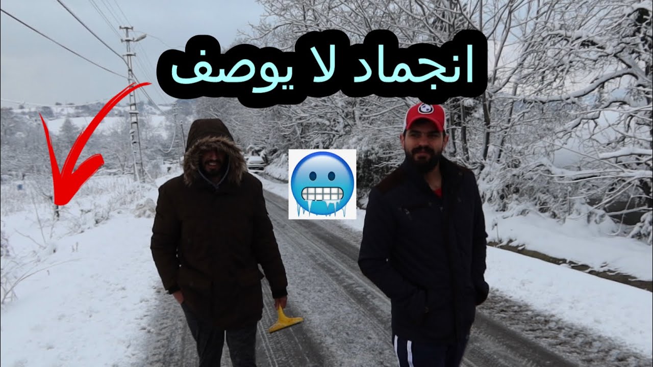 البيت الثلجي #مزرعة_المشاغبين