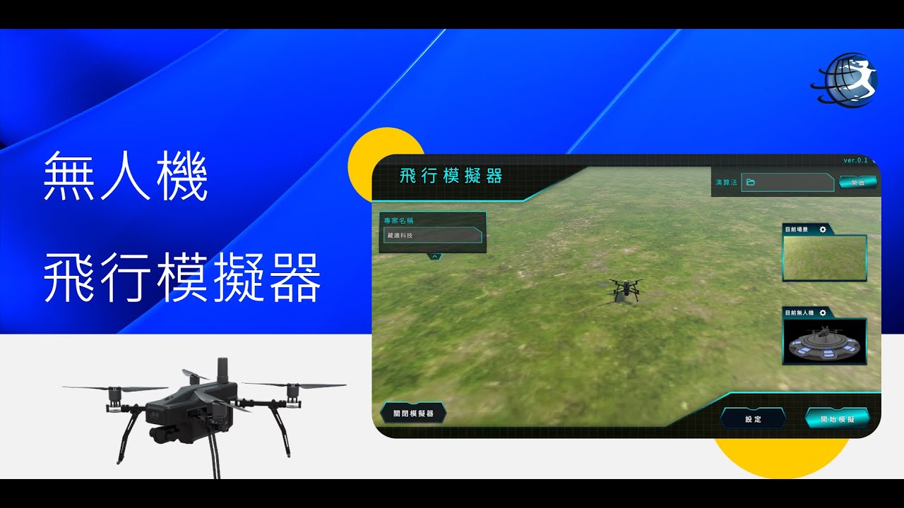 國產自製無人機模擬器｜從AI學習到真實飛行，全台首創！