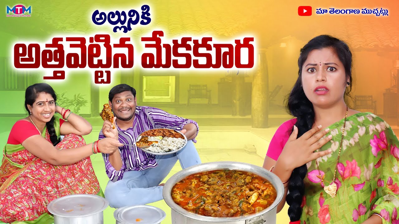 అల్లునికి అత్తపెట్టిన మేకకూర |ALLUNIKI ATHA PETINA MEKAKURA COMEDY SHORT FILM 2024 SUMAN GOUD RAVALI