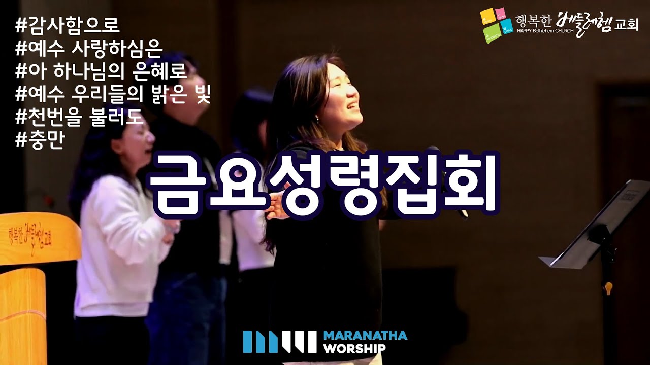 감사함으로+예수사랑하심은+아하나님의은혜로 + 예수우리들의 밝은 빛 + 천번을 불러도 + 충만  || 마라나타 찬양|| 2025년 4월 04일 | 행복한 베들레헴교회