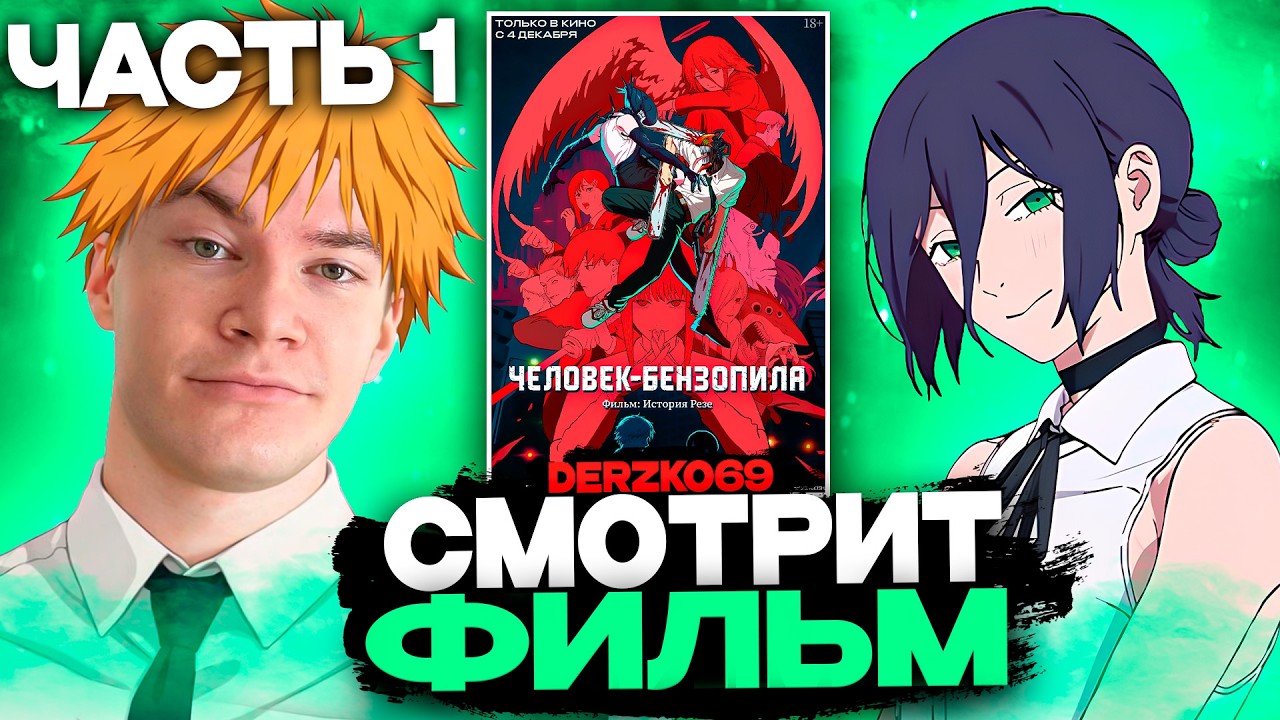 ДЕРЗКО СМОТРИТ ФИЛЬМ ЧЕЛОВЕК БЕНЗОПИЛА: ИСТОРИЯ РЕЗЕ 🔥🪚| ЛУЧШЕЕ С ПРОСМОТРА  👿💔