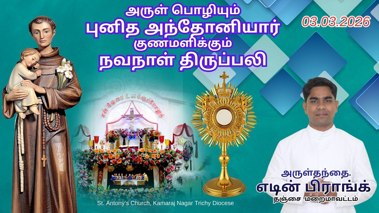 🔴🅛🅘🅥🅔✠ மாதத்தின் முதல் செவ்வாய் புனித அந்தோனியார் குணமளிக்கும் நற்கருணை ஆராதனை திருப்பலி 03 MAR 26