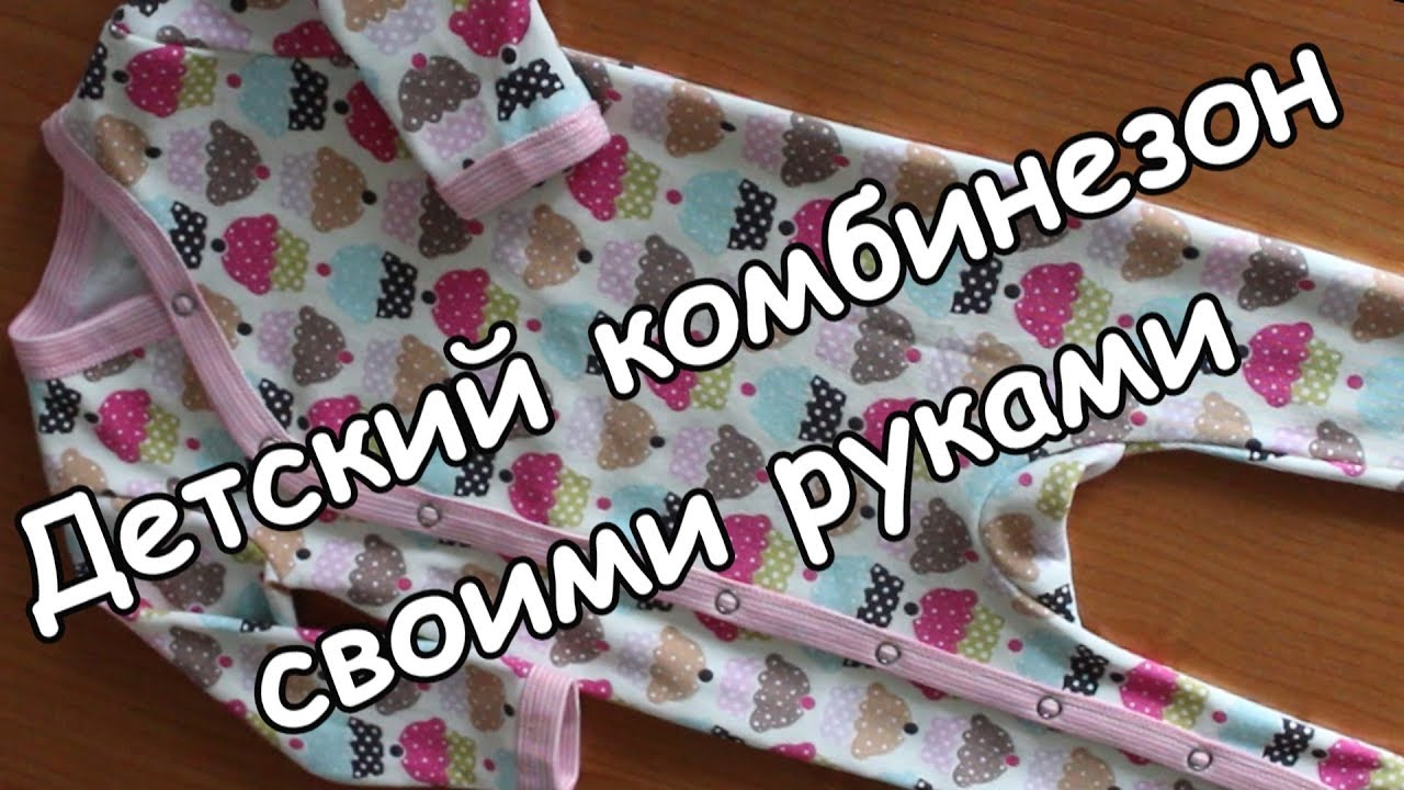 Шьём детский комбинезон (We sew children's overalls). Пироженка.