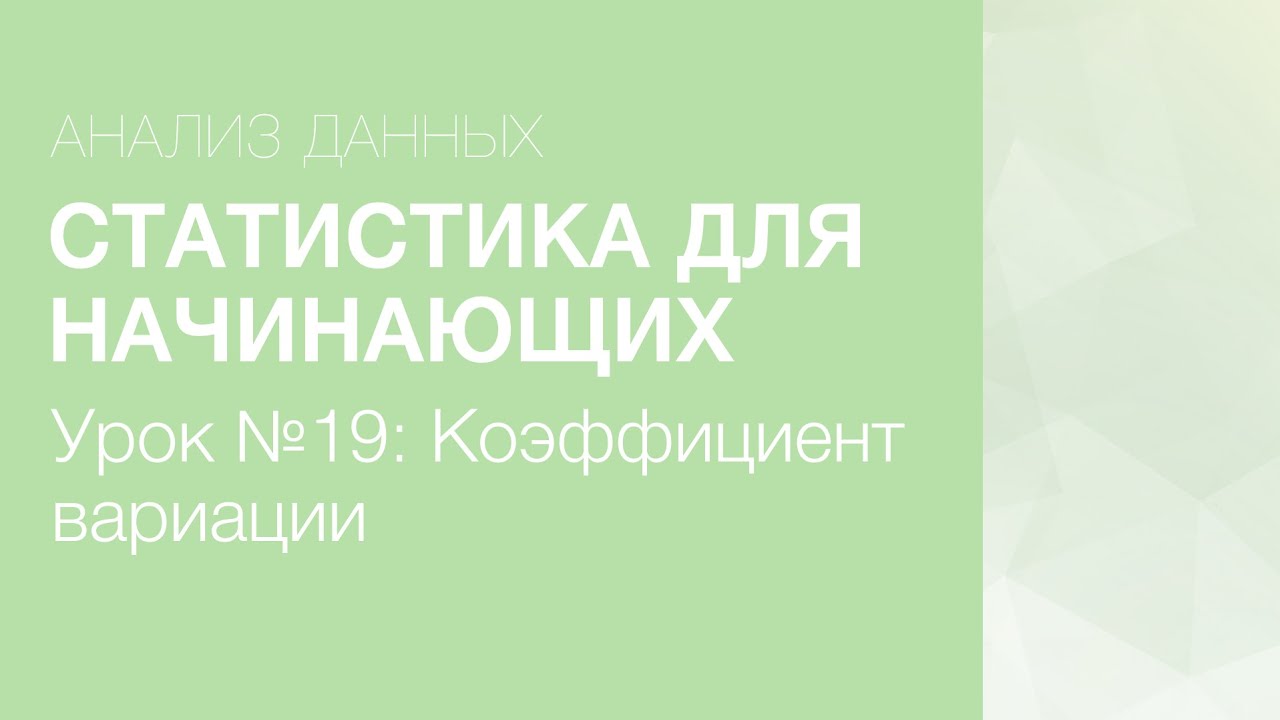 Статистика Для Начинающих - Урок 19: Коэффициент вариации