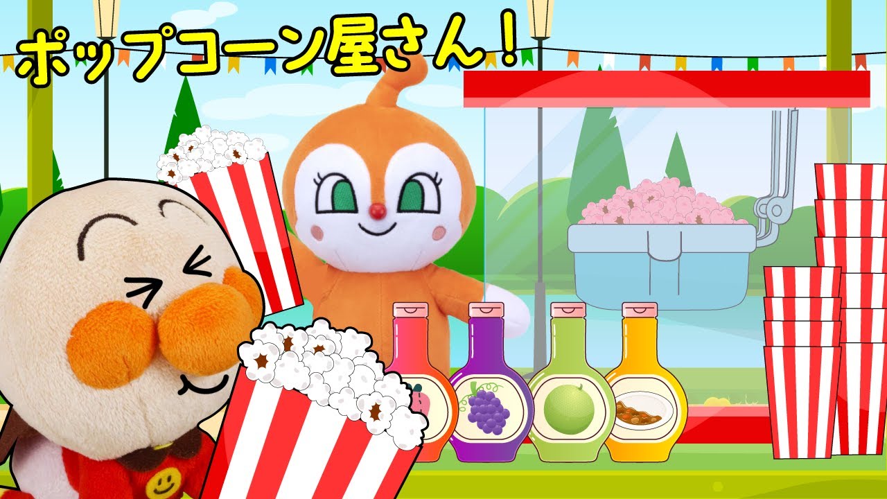 いろんな味のポップコーンを赤ちゃんアンパンマン達が食べるよ | ごっこ遊び  | 赤ちゃんが喜ぶ歌 | 絵本 読み聞かせ アンパンマンアニメ 面包超人