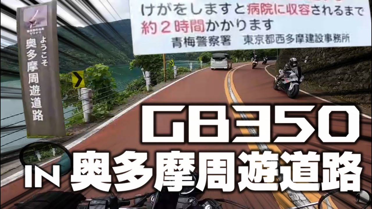 【GB350】最高のワインディング【奥多摩周遊道路】