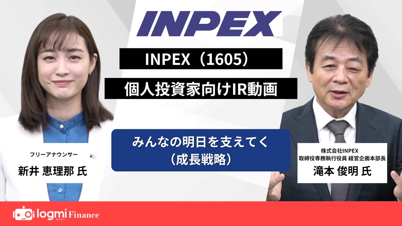 【ログミー IR Movie】INPEX（1605）個人投資家向けIR動画 《3.みんなの明日を支えてく（成長戦略）》