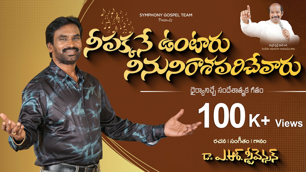 NEE PAKKANE VUNTAARU I నీ పక్కనే ఉంటారు I Latest Telugu Christian Song I Dr. A R Stevenson #trending
