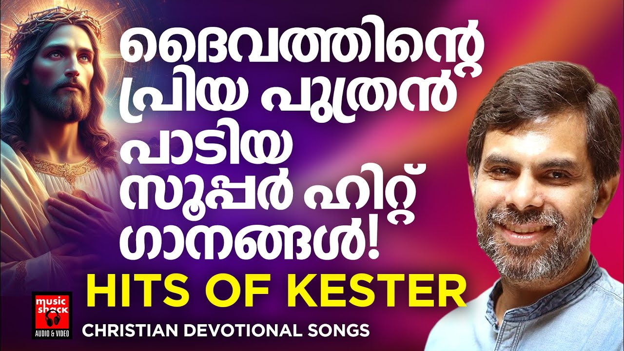 മലയാളികളുടെ ഇഷ്ട ഗായകൻ കെസ്റ്റർ ആലപിച്ച ക്രിസ്തീയ ഗാനങ്ങൾ | Christian Devotional Songs Malayalam