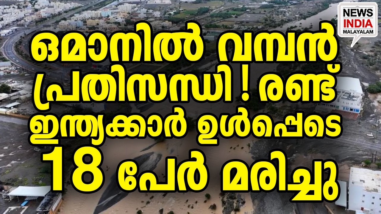 ഒരാളെ കാണാനില്ല I world news update I NEWS INDIA MALAYALAM