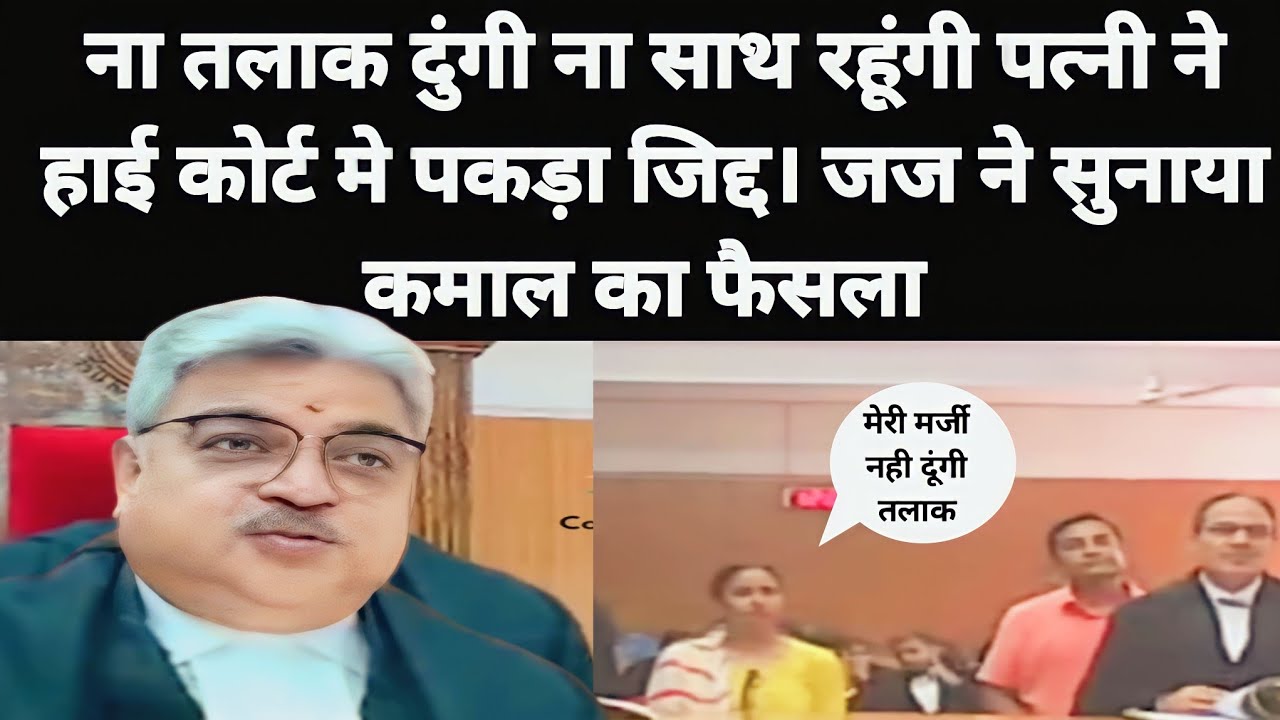 ना तलाक दुंगी ना साथ रहूंगी | महिला ने हाई कोर्ट मे पकड़ी जिद् | जज साहब ने किया कमाल का फैसला |