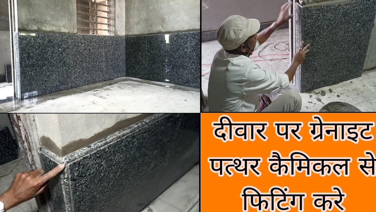 दीवार  के उप्पर ग्रेनाइट पत्थर कैसे फिटिंग करे || The royal work of fitting granite chemical 👍💯