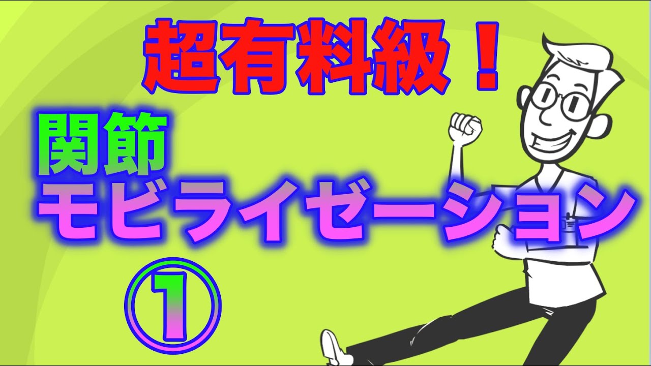 関節モビライゼーション①