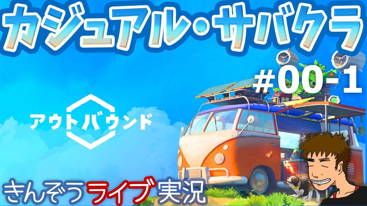 ただのコージーゲームじゃなかった！自給自足キャンピングカーライフを送るカジュアル・サバイバルクラフトゲーム実況プレイ【Outbound / アウトバウンド】#00-1