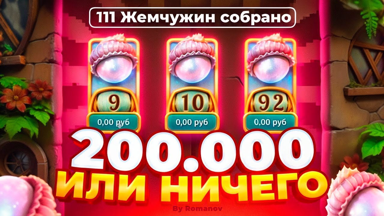 200 000Р ИЛИ 0 В POND OF PLINKO! 111 ШАРОВ ПО 400Р! ЗАНОС В НОВОМ СЛОТЕ ПОНД ОФ ПЛИНКО!