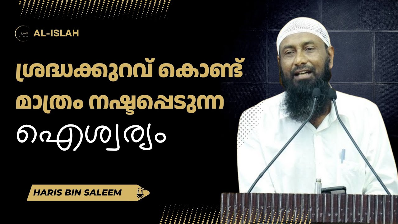 ശ്രദ്ധക്കുറവ് കൊണ്ട് മാത്രം നഷ്ടപ്പെടുന്ന ഐശ്വര്യം | ഹാരിസ് ഇബ്നു സലീം | Haris Ibnu Saleem