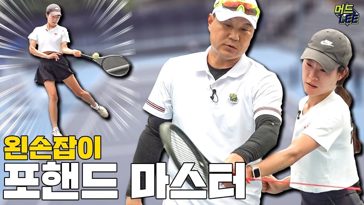 [이형택의 레전드 레슨] 왼손잡이 포핸드 마스터!!!(포핸드 파워업!!!)